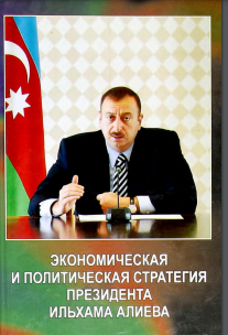 Экономическая и политическая стратегия Президента Ильхама Алиева